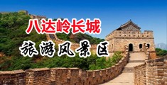 操淫妇大骚屄视频中国北京-八达岭长城旅游风景区